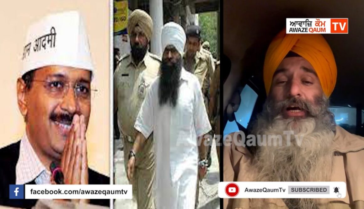 22 ਜਨਵਰੀ 2024: ਪ੍ਰੋ. ਦਵਿੰਦਰਪਾਲ ਸਿੰਘ ਭੁੱਲਰ ਦੀ ਰਿਹਾਈ ਦਿੱਲੀ ਦੀ ਕੇਜਰੀਵਾਲ ਸਰਕਾਰ ਵੱਲੋਂ ਖਾਰਜ… ਐਡਵੋਕੇਟ ਜਸਪਾਲ ਸਿੰਘ ਮੰਝਪੁਰ