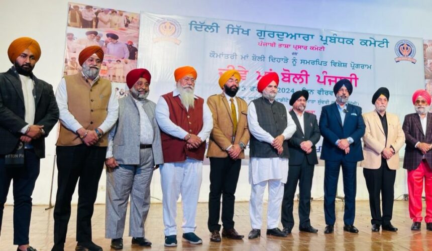 ਕੌਮਾਂਤਰੀ ਮਾਂ ਬੋਲੀ ਦਿਹਾੜੇ ਨੂੰ ਸਮਰਪਿਤ ’ਜੀਵੇ ਮਾਂ ਬੋਲੀ’ ਪ੍ਰੋਗਰਾਮ ਦਿੱਲੀ ਸਿੱਖ ਗੁਰਦੁਆਰਾ ਪ੍ਰਬੰਧਕ ਕਮੇਟੀ ਵੱਲੋਂ ਕੀਤਾ ਗਿਆ ਆਯੋਜਿਤ