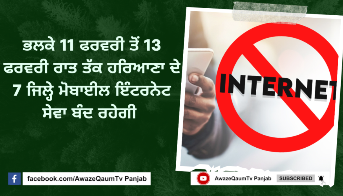 11 ਫਰਵਰੀ ਸਵੇਰੇ 6 ਤੋਂ 13 ਫਰਵਰੀ ਰਾਤ 12 ਵਜੇ ਤੱਕ ਹਰਿਆਣਾ ਦੇ 8 ਜਿਲ੍ਹੇ ਮੋਬਾਈਲ ਇੰਟਰਨੇਟ ਸੇਵਾ ਰਹੇਗੀ ਬੰਦ