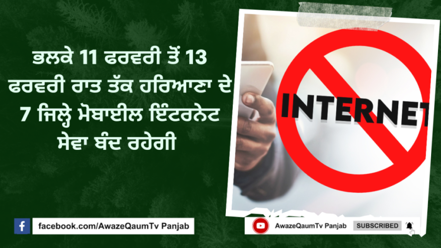 11 ਫਰਵਰੀ ਸਵੇਰੇ 6 ਤੋਂ 13 ਫਰਵਰੀ ਰਾਤ 12 ਵਜੇ ਤੱਕ ਹਰਿਆਣਾ ਦੇ 8 ਜਿਲ੍ਹੇ ਮੋਬਾਈਲ ਇੰਟਰਨੇਟ ਸੇਵਾ ਰਹੇਗੀ ਬੰਦ