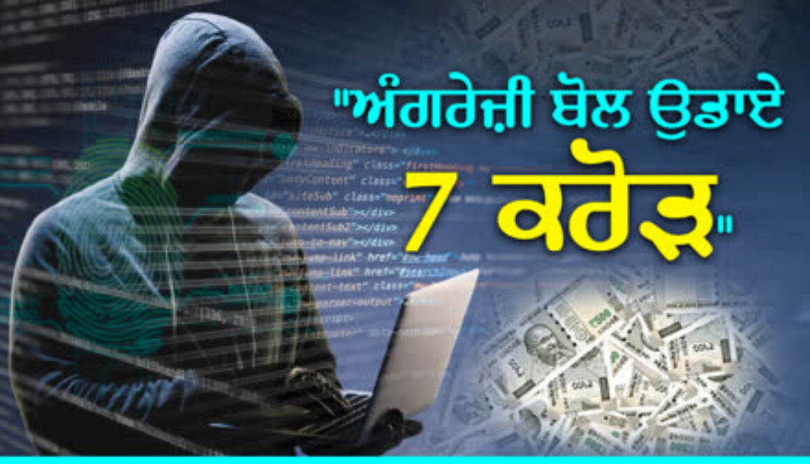“Punjab Industrialist Cheated of ₹7 Crore in English-Speaking Scam, Left Stunned”ਪੰਜਾਬ ਦੇ ਮਸ਼ਹੂਰ ਬਿਜਨਸਮੈਨ ਨਾਲ 7 ਕਰੋੜ ਦੀ ਠੱਗੀ, ਅੰਗਰੇਜ਼ੀ ਬੋਲ ਕੇ ਕੀਤਾ ਵੱਡਾ ਫਰਾਂਡ