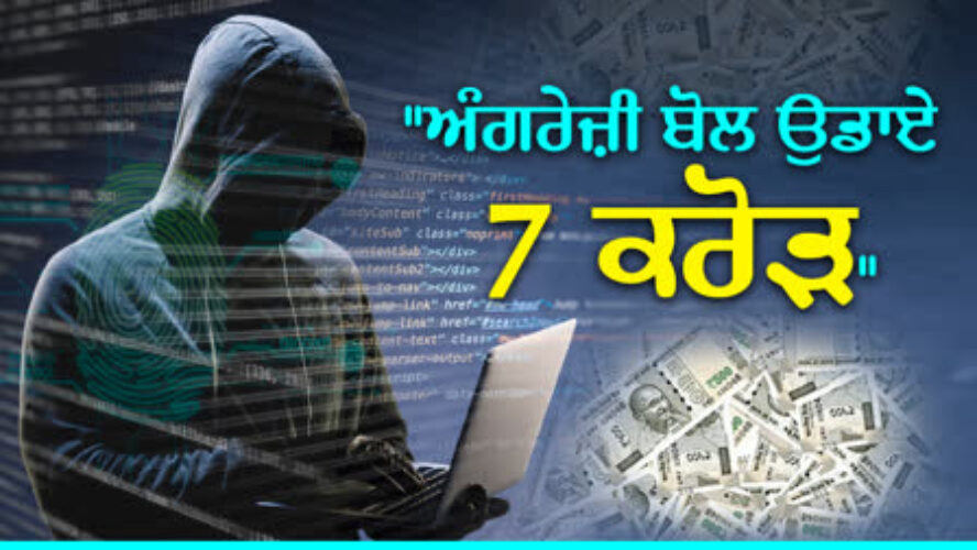 “Punjab Industrialist Cheated of ₹7 Crore in English-Speaking Scam, Left Stunned”ਪੰਜਾਬ ਦੇ ਮਸ਼ਹੂਰ ਬਿਜਨਸਮੈਨ ਨਾਲ 7 ਕਰੋੜ ਦੀ ਠੱਗੀ, ਅੰਗਰੇਜ਼ੀ ਬੋਲ ਕੇ ਕੀਤਾ ਵੱਡਾ ਫਰਾਂਡ