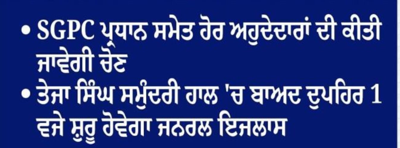 General Meeting for the Election of Shiromani Committee President and Other Officials to be Held on October 28.ਸ਼੍ਰੋਮਣੀ ਕਮੇਟੀ ਪ੍ਰਧਾਨ ਅਤੇ ਹੋਰ ਅਹੁਦੇਦਾਰਾਂ ਦੀ ਚੋਣ ਲਈ 28 ਅਕਤੂਬਰ ਨੂੰ ਜਨਰਲ ਇਜਲਾਸ