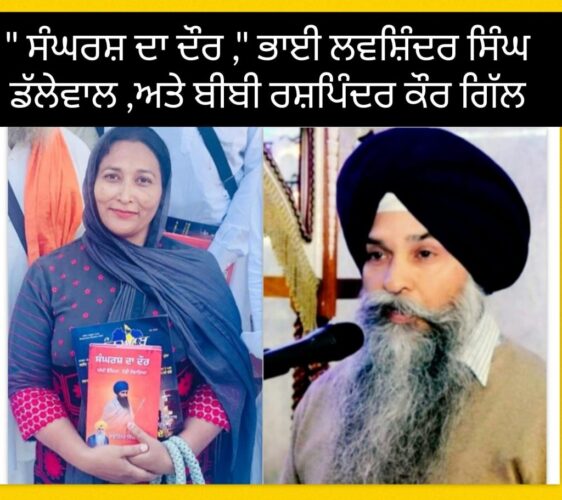 “‘Sangharsh Da Daur’ by Lavshinder Singh Dallewal Revived Memories of Bygone Days: Baljit Singh Ghumman””ਲਵਸ਼ਿੰਦਰ ਸਿੰਘ ਡੱਲੇਵਾਲ ਦੀ ਪੁਸਤਕ ‘ਸੰਘਰਸ਼ ਦਾ ਦੌਰ’ ਨੇ ਸਮੇਂ ਦੀ ਧੁੰਦ ਵਿਚ ਬਿਤਾਏ ਦਿਨਾਂ ਦੀ ਯਾਦ ਤਾਜ਼ਾ ਕੀਤੀ: ਬਲਜੀਤ ਸਿੰਘ ਘੁੰਮਣ”