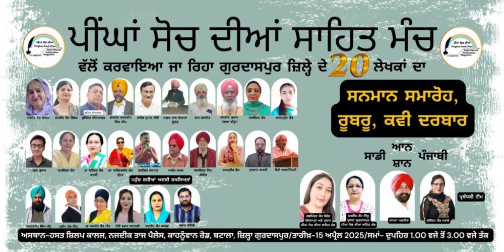 Peenghan Soch Diyan Sahit Manch walon Gurdaspur ziley de 20 lekhkan da kita samman