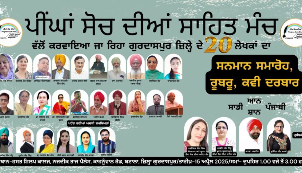 Peenghan Soch Diyan Sahit Manch walon Gurdaspur ziley de 20 lekhkan da kita samman