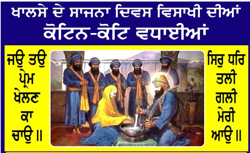 Khalsa Foundation Day and Vaisakhi: A Golden Chapter in Sikh History