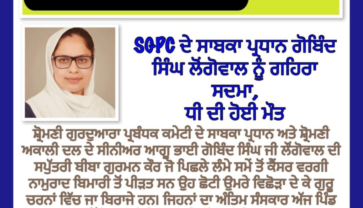 Former SGPC president Gobind Singh Longowal bereaved as daughter passes away.