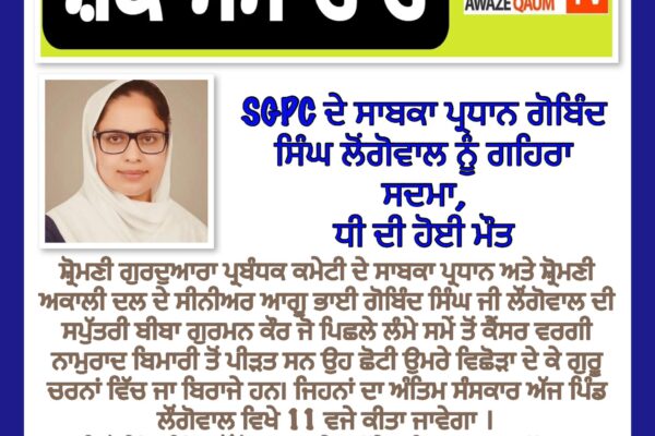 Former SGPC president Gobind Singh Longowal bereaved as daughter passes away.