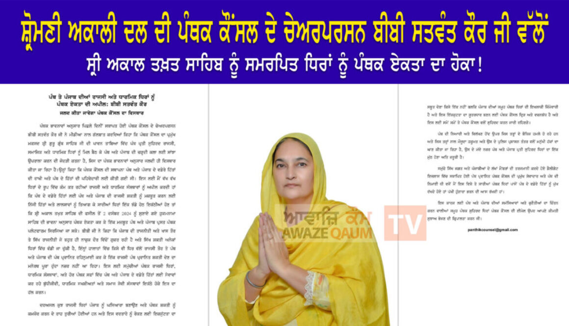 SAD Panthic Council Chairperson Bibi Satwant Kaur Calls for Panthic Unity, Issues Appeal Dedicated to Sri Akal Takht Sahib