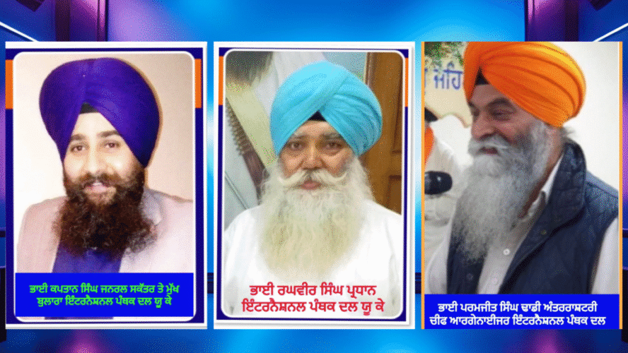 Sri Tarn Taran by-election 2025: International Panthak Dal appeals to voters of the Panthic constituency to rise above party politics and vote for Panthic candidate Bhai Mandeep Singh.