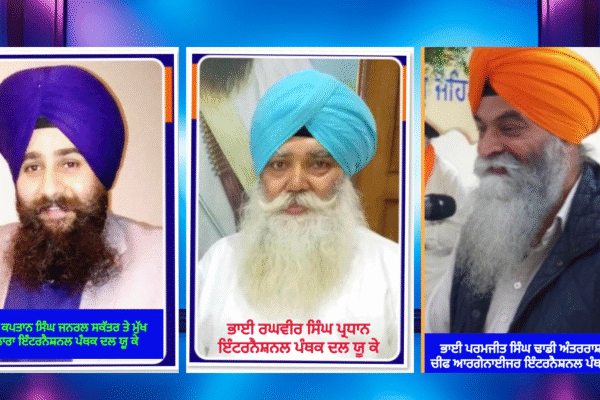 Sri Tarn Taran by-election 2025: International Panthak Dal appeals to voters of the Panthic constituency to rise above party politics and vote for Panthic candidate Bhai Mandeep Singh.
