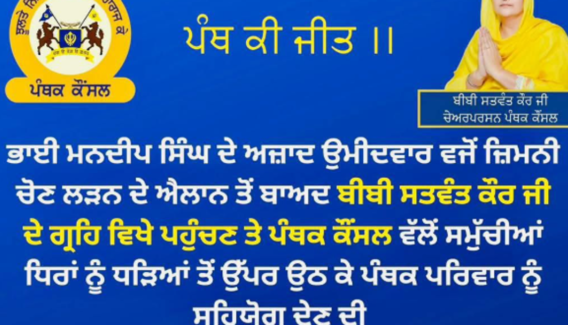 Tarn Taran by-election: Message of Panthic unity as Bibi Satwant Kaur blesses Bhai Mandeep Singh, appeals to all factions for support.