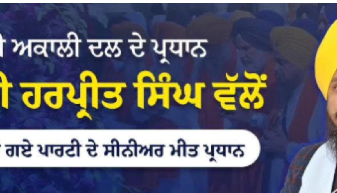 Jathedar Giani Harpreet Singh announces the appointment of senior vice presidents of the reconstituted Shiromani Akali Dal.