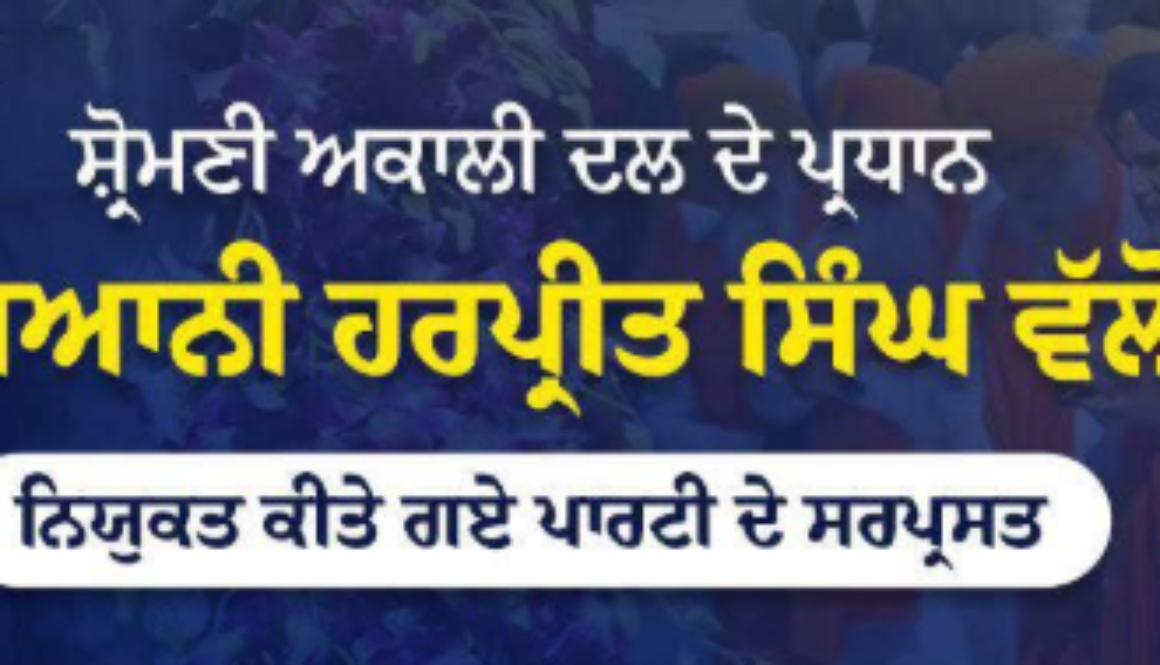 Jathedar Giani Harpreet Singh announces the patrons of the reconstituted Shiromani Akali Dal.