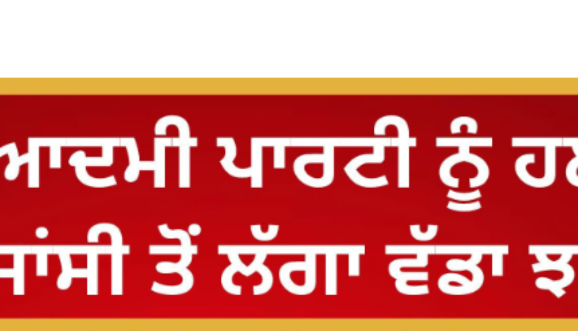 A major setback for the Aam Aadmi Party in Raja Sansi constituency — Daljit Singh Miadian joins Akali Dal Waris Punjab.