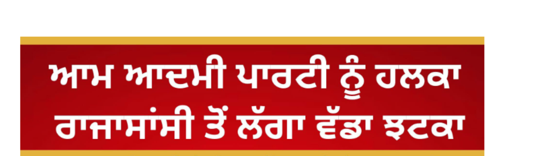 A major setback for the Aam Aadmi Party in Raja Sansi constituency — Daljit Singh Miadian joins Akali Dal Waris Punjab.
