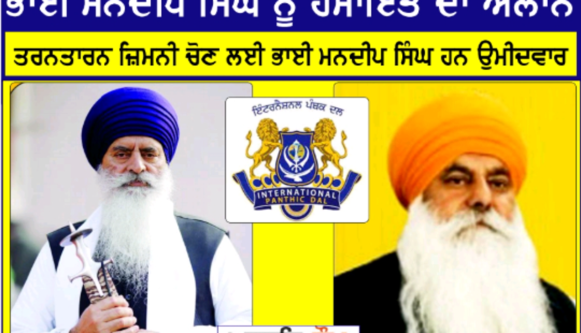 International Panthak Dal announces support for Bhai Mandeep Singh; he is the candidate for the Tarn Taran by-election.