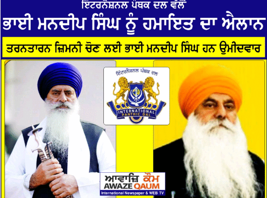 International Panthak Dal announces support for Bhai Mandeep Singh; he is the candidate for the Tarn Taran by-election.