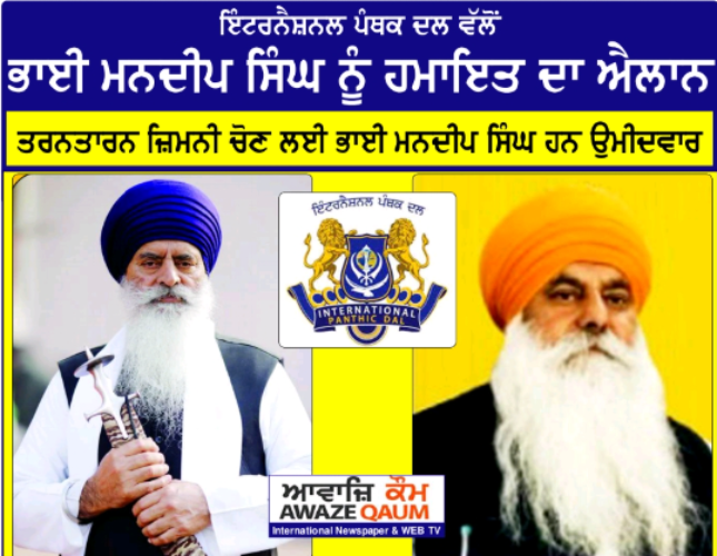 International Panthak Dal announces support for Bhai Mandeep Singh; he is the candidate for the Tarn Taran by-election.