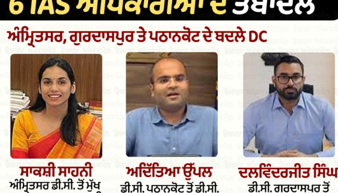 Major Administrative Shuffle in Punjab: 6 IAS Officers Transferred, New DCs in Amritsar, Gurdaspur, Pathankot