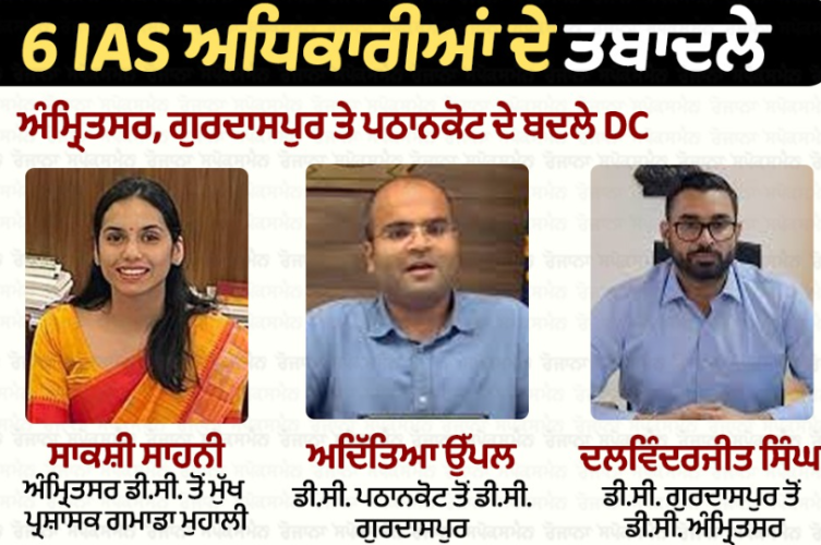 Major Administrative Shuffle in Punjab: 6 IAS Officers Transferred, New DCs in Amritsar, Gurdaspur, Pathankot
