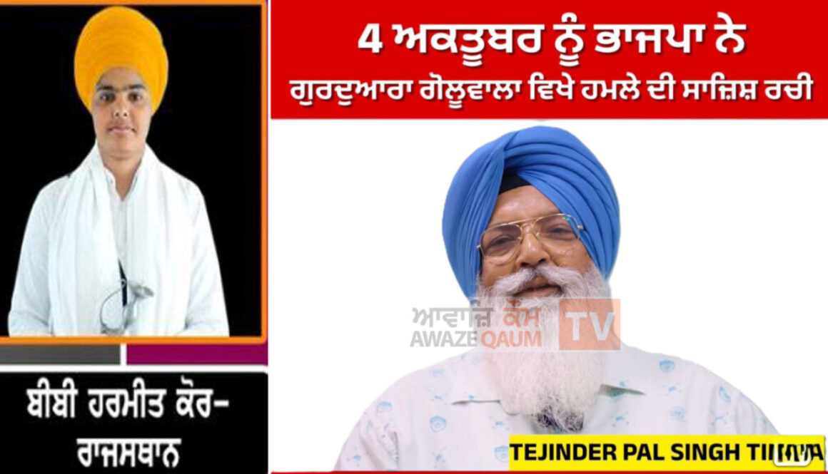 Conspiracy to Attack Goluvala Gurdwara on October 4: Bibi Harmeet Kaur Khalsa Submits Written Complaint to Akal Takht, PM, CM, and Media