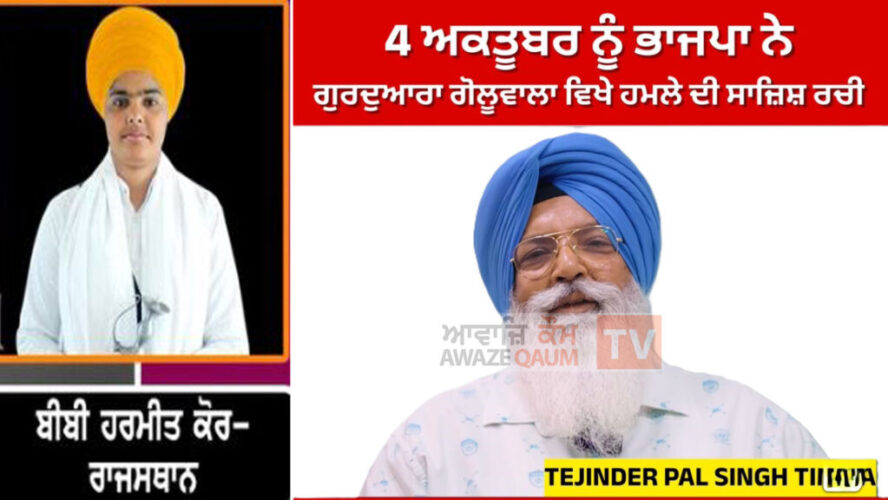 Conspiracy to Attack Goluvala Gurdwara on October 4: Bibi Harmeet Kaur Khalsa Submits Written Complaint to Akal Takht, PM, CM, and Media