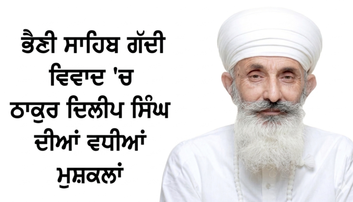 Bhaini Sahib Gaddi Dispute Dilip Singh news