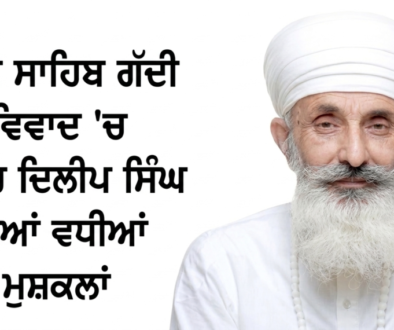 Bhaini Sahib Gaddi Dispute Dilip Singh news