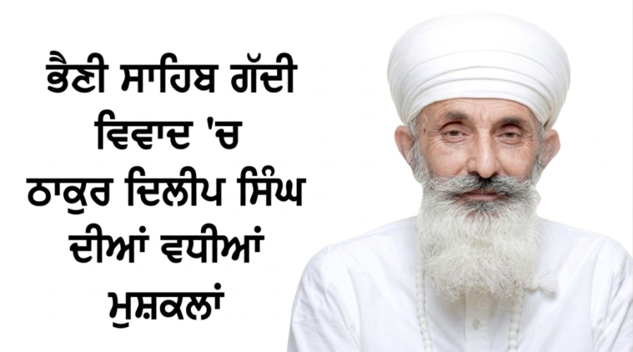 Bhaini Sahib Gaddi Dispute Dilip Singh news